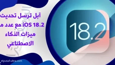 آبل ترسل تحديث iOS 18.2 مع عدد من ميزات الذكاء الاصطناعي