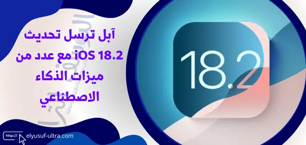 آبل ترسل تحديث iOS 18.2 مع عدد من ميزات الذكاء الاصطناعي