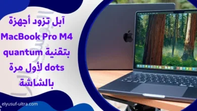 آبل تزود أجهزة MacBook Pro M4 بتقنية quantum dots لأول مرة بالشاشة