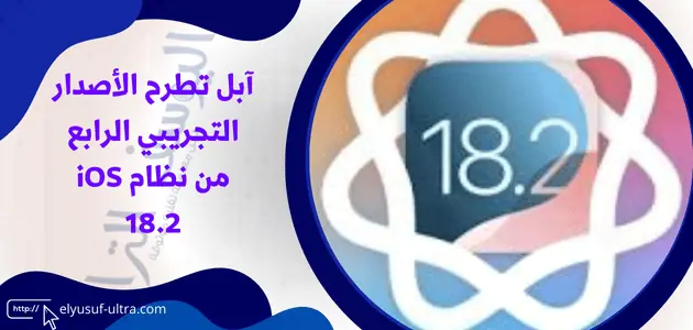 آبل تطرح الأصدار التجريبي الرابع من نظام iOS 18.2