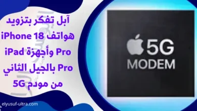 آبل تفكر بتزويد هواتف iPhone 18 Pro وأجهزة iPad Pro بالجيل الثاني من مودم 5G