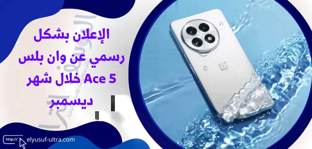 الإعلان بشكل رسمي عن وان بلس Ace 5 خلال شهر ديسمبر