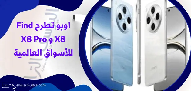 اوبو تطرح Find X8 و X8 Pro للأسواق العالمية