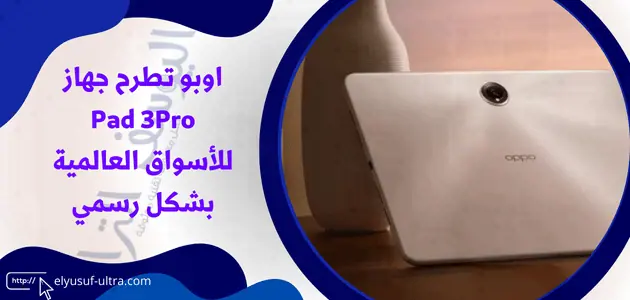 اوبو تطرح جهاز Pad 3Pro للأسواق العالمية بشكل رسمي