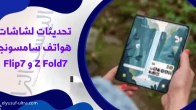 تحديثات لشاشات هواتف سامسونج Z Fold7 و Flip7