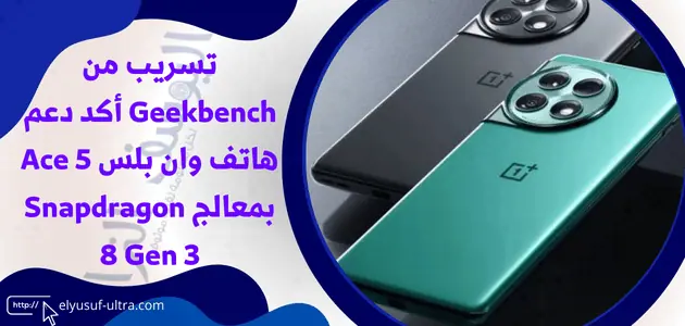 تسريب من Geekbench أكد دعم هاتف وان بلس Ace 5 بمعالج Snapdragon 8 Gen 3