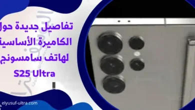 تفاصيل جديدة حول الكاميرة الأساسية لهاتف سامسونج S25 Ultra