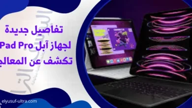 تفاصيل جديدة لجهاز آبل iPad Pro تكشف عن المعالج