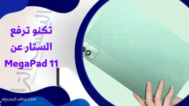 تكنو ترفع الستار عن MegaPad 11