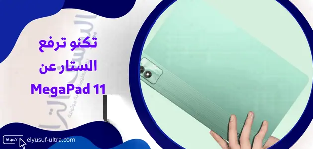 تكنو ترفع الستار عن MegaPad 11