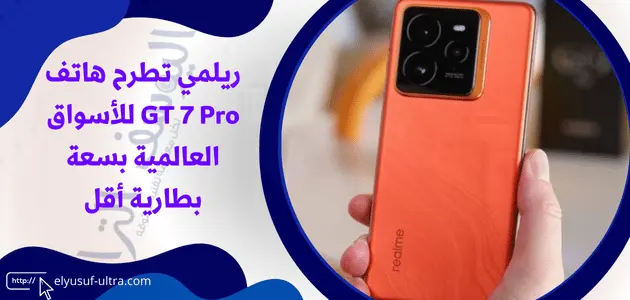 ريلمي تطرح هاتف GT 7 Pro للأسواق العالمية بسعة بطارية أقل