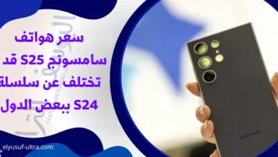 سعر هواتف سامسونج S25 قد لا تختلف عن سلسلة S24 ببعض الدول