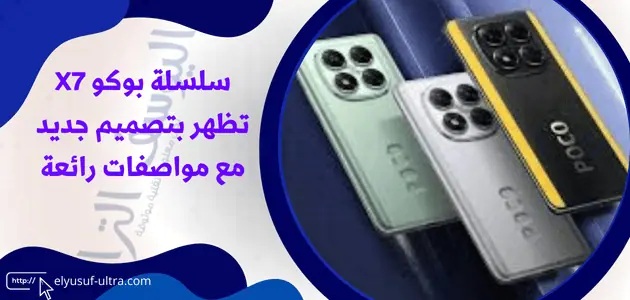 سلسلة بوكو X7 تظهر بتصميم جديد مع مواصفات رائعة