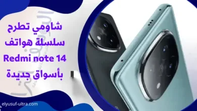 شاومي تطرح سلسلة هواتف Redmi note 14 بأسواق جديدة