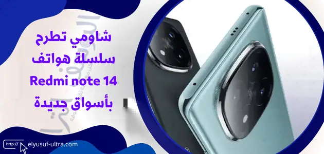 شاومي تطرح سلسلة هواتف Redmi note 14 بأسواق جديدة