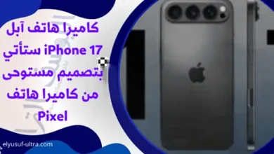 كاميرا هاتف آبل iPhone 17 ستأتي بتصميم مستوحى من كاميرا هاتف Pixel