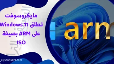 مايكروسوفت تطلق Windows 11 على ARM بصيغة ISO