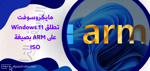 مايكروسوفت تطلق Windows 11 على ARM بصيغة ISO