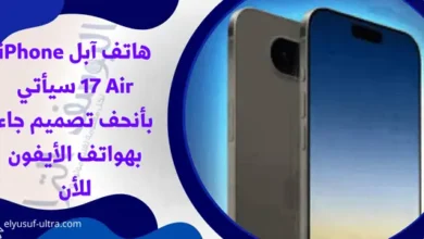 هاتف آبل iPhone 17 Air سيأتي بأنحف تصميم جاء بهواتف الأيفون للأن