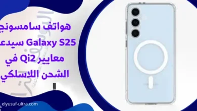 هواتف سامسونج Galaxy S25 سيدعم معايير Qi2 في الشحن اللاسلكي