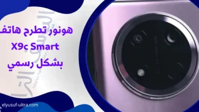 هونور تطرح هاتف X9c Smart بشكل رسمي