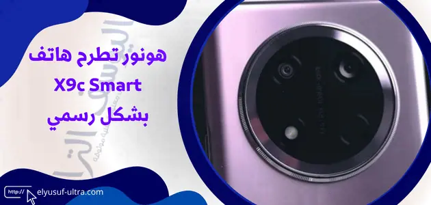 هونور تطرح هاتف X9c Smart بشكل رسمي