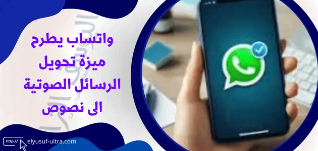 واتساب يطرح ميزة تحويل الرسائل الصوتية الى نصوص