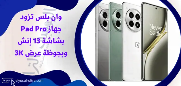 وان بلس تزود جهاز Pad Pro بشاشة 13 إنش وبجوظة عرض 3K