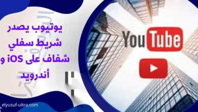 يوتيوب يصدر شريط سفلي شفاف على iOS و أندرويد