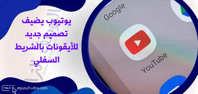 يوتيوب يضيف تصميم جديد للأيقونات بالشريط السفلي