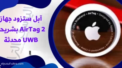 آبل ستزود جهاز AirTag 2 بشريحة UWB محدثة