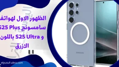 الظهور الاول لهواتف سامسونج S25 Plus و S25 Ultra باللون الازرق