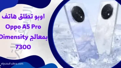 اوبو تطلق هاتف Oppo A5 Pro بمعالج Dimensity 7300