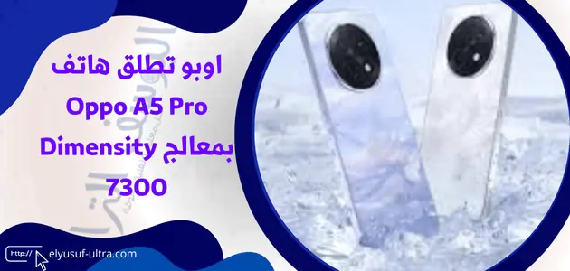 اوبو تطلق هاتف Oppo A5 Pro بمعالج Dimensity 7300