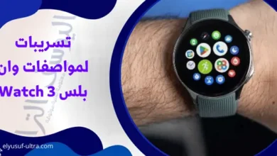 تسريبات لمواصفات وان بلس Watch 3