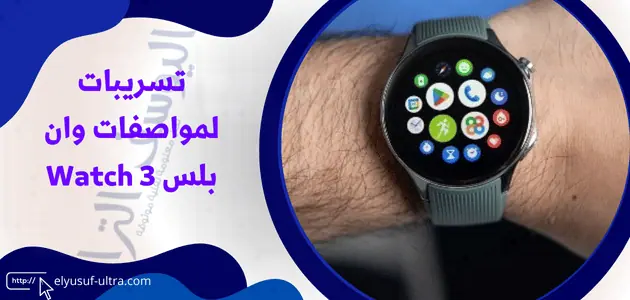 تسريبات لمواصفات وان بلس Watch 3