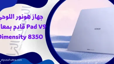 جهاز هونور اللوحي Pad V9 قادم بمعالج Dimensity 8350