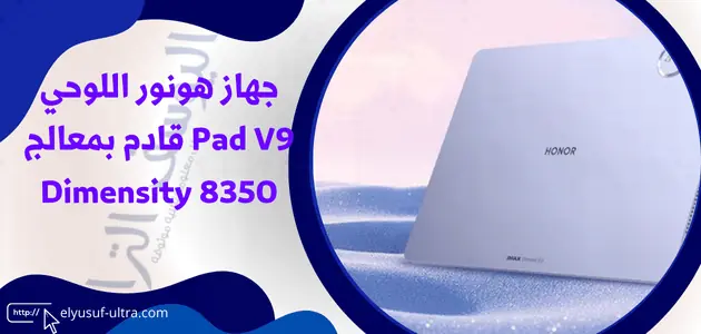 جهاز هونور اللوحي Pad V9 قادم بمعالج Dimensity 8350