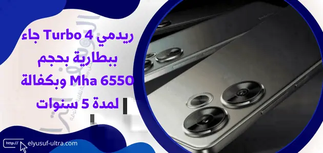 ريدمي Turbo 4 جاء ببطارية بحجم 6550 Mha وبكفالة لمدة 5 سنوات