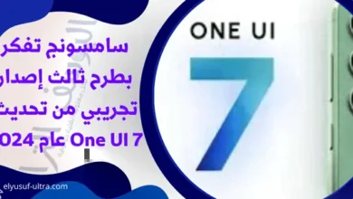 سامسونج تفكر بطرح ثالث إصدار تجريبي من تحديث One UI 7 عام 2024