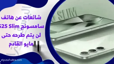 شائعات عن هاتف سامسونج S25 Slim لن يتم طرحه حتى مايو القادم