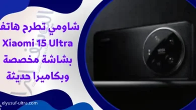 شاومي تطرح هاتف Xiaomi 15 Ultra بشاشة مخصصة وبكاميرا حديثة