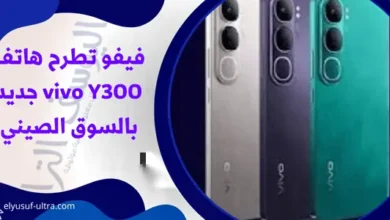 فيفو تطرح هاتف vivo Y300 جديد بالسوق الصيني