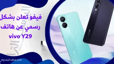 فيفو تعلن بشكل رسمي عن هاتف vivo Y29