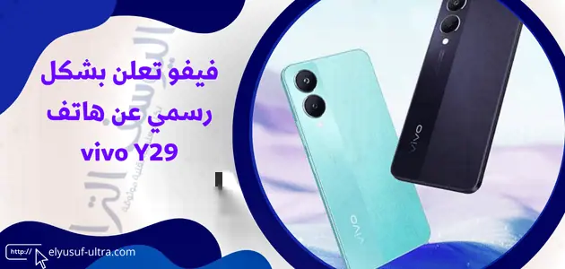 فيفو تعلن بشكل رسمي عن هاتف vivo Y29