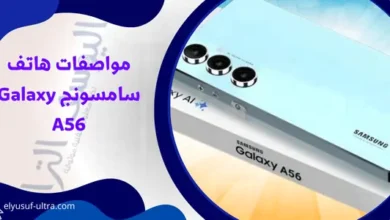 مواصفات هاتف سامسونج Galaxy A56