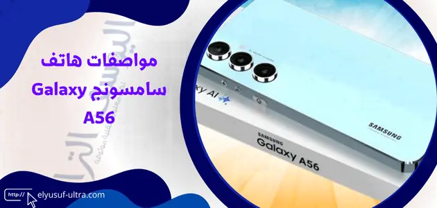 مواصفات هاتف سامسونج Galaxy A56