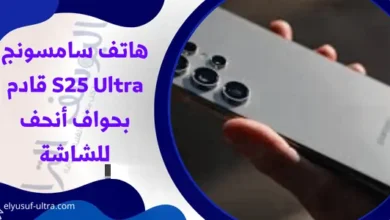 هاتف سامسونج S25 Ultra قادم بحواف أنحف للشاشة