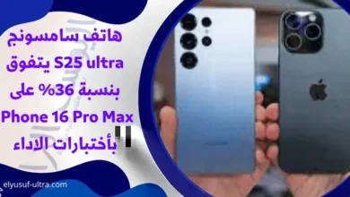 هاتف سامسونج S25 ultra يتفوق بنسبة 36% على iPhone 16 Pro Max بأختبارات الاداء