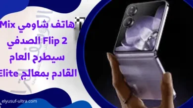 هاتف شاومي Mix Flip 2 الصدفي سيطرح العام القادم بمعالج Elite